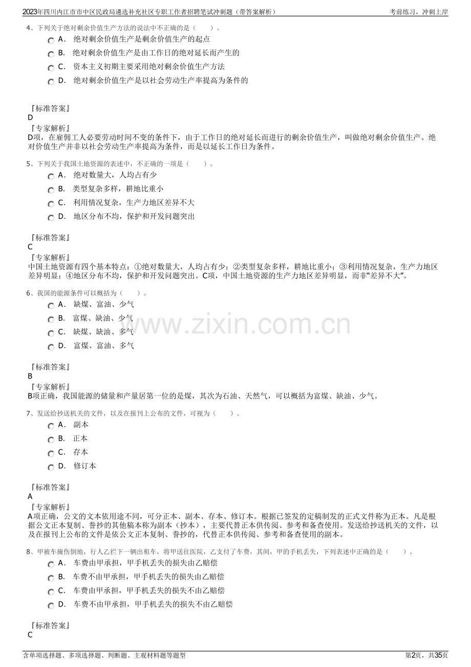 2023年四川内江市市中区民政局遴选补充社区专职工作者招聘笔试冲刺题（带答案解析）.pdf_第2页
