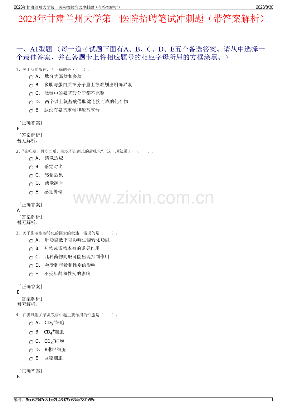 2023年甘肃兰州大学第一医院招聘笔试冲刺题（带答案解析）.pdf_第1页