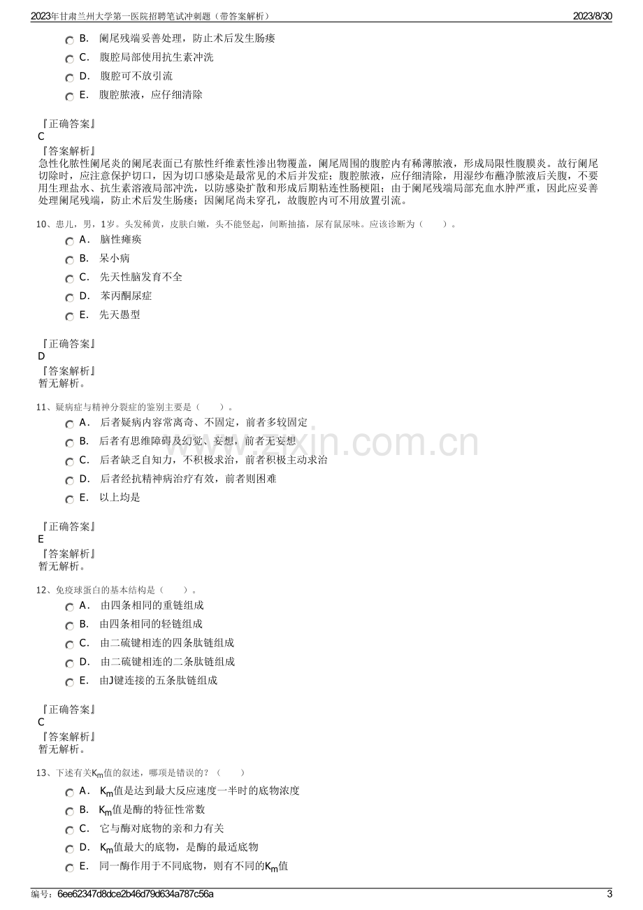 2023年甘肃兰州大学第一医院招聘笔试冲刺题（带答案解析）.pdf_第3页