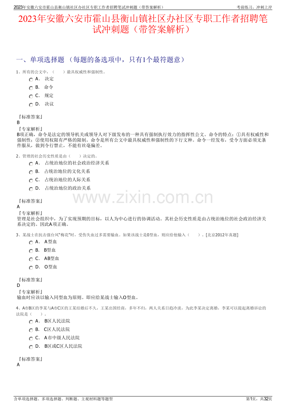 2023年安徽六安市霍山县衡山镇社区办社区专职工作者招聘笔试冲刺题（带答案解析）.pdf_第1页