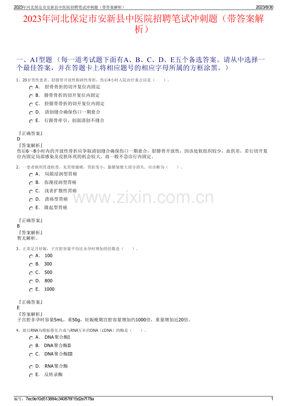 2023年河北保定市安新县中医院招聘笔试冲刺题（带答案解析）.pdf_第1页