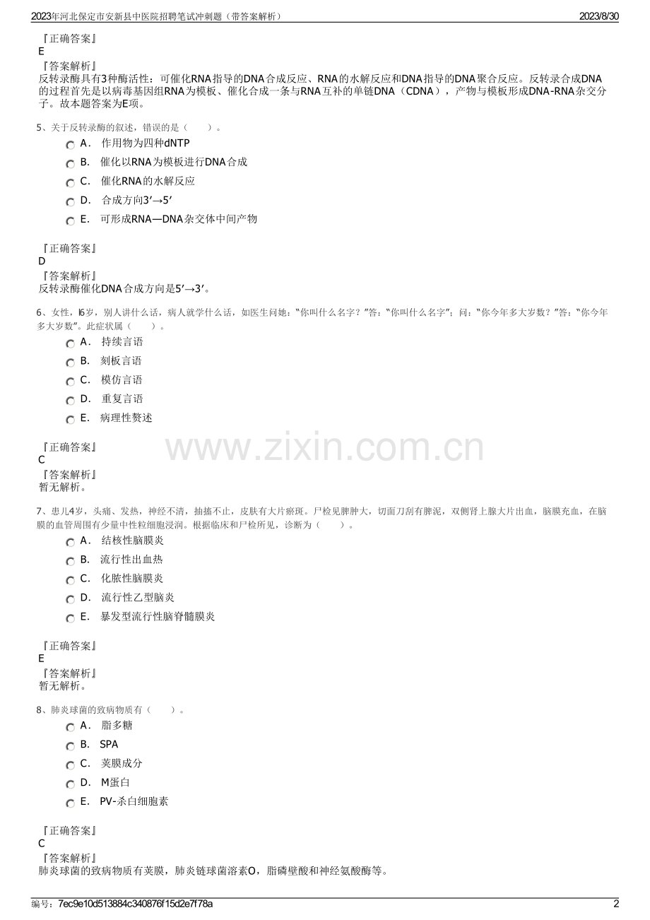 2023年河北保定市安新县中医院招聘笔试冲刺题（带答案解析）.pdf_第2页