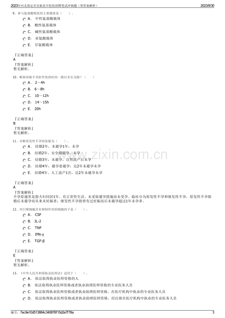 2023年河北保定市安新县中医院招聘笔试冲刺题（带答案解析）.pdf_第3页