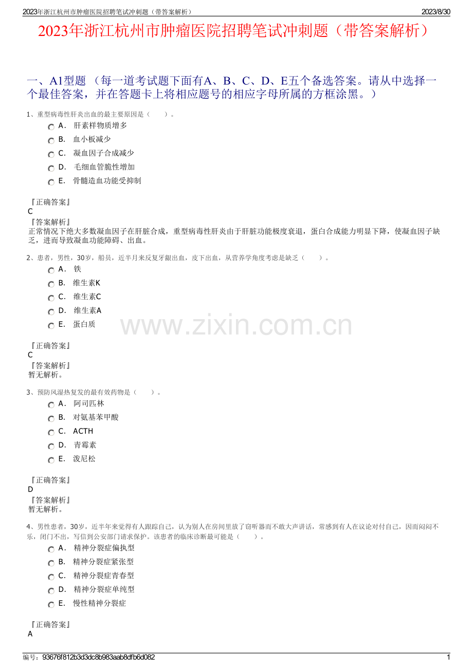 2023年浙江杭州市肿瘤医院招聘笔试冲刺题（带答案解析）.pdf_第1页