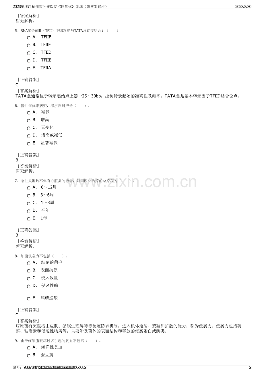 2023年浙江杭州市肿瘤医院招聘笔试冲刺题（带答案解析）.pdf_第2页