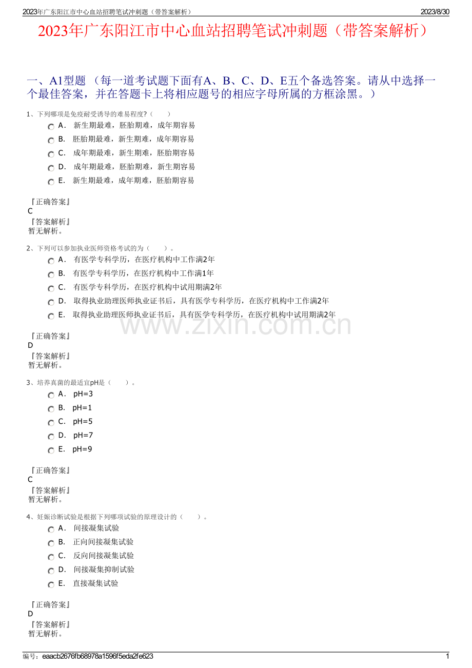 2023年广东阳江市中心血站招聘笔试冲刺题（带答案解析）.pdf_第1页