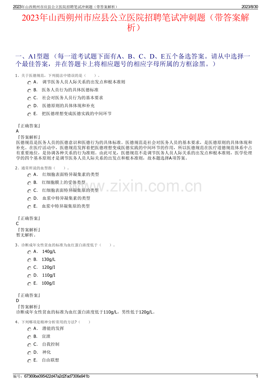 2023年山西朔州市应县公立医院招聘笔试冲刺题（带答案解析）.pdf_第1页