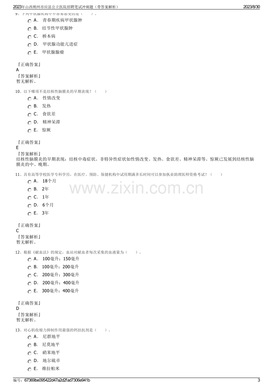 2023年山西朔州市应县公立医院招聘笔试冲刺题（带答案解析）.pdf_第3页