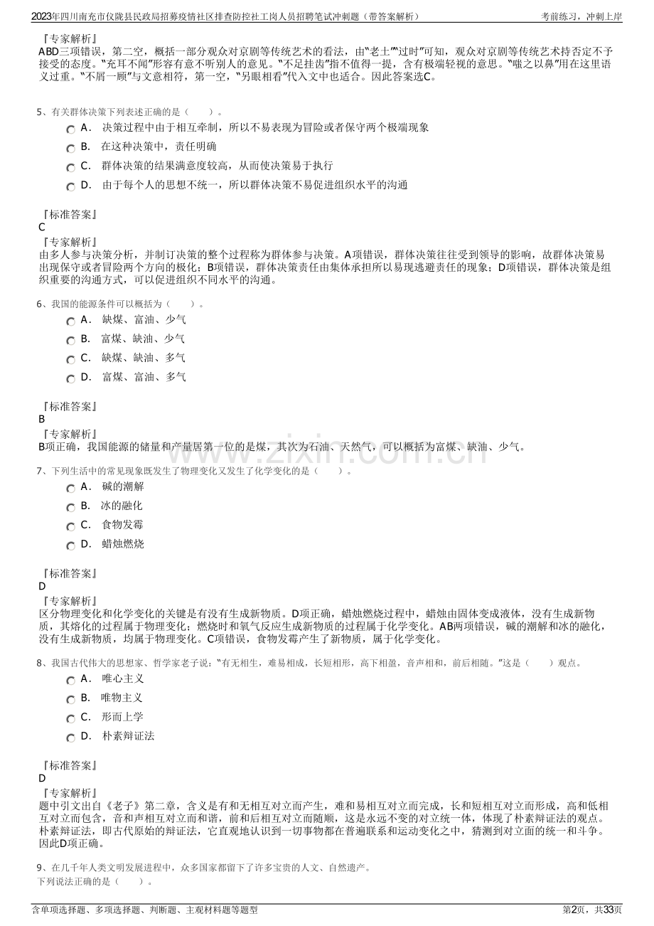 2023年四川南充市仪陇县民政局招募疫情社区排查防控社工岗人员招聘笔试冲刺题（带答案解析）.pdf_第2页