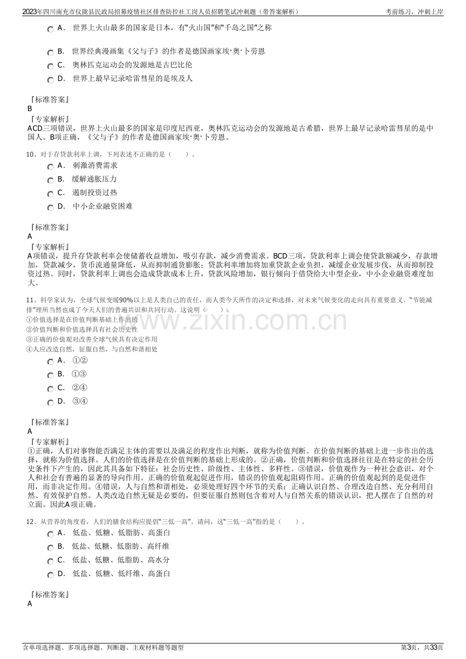 2023年四川南充市仪陇县民政局招募疫情社区排查防控社工岗人员招聘笔试冲刺题（带答案解析）.pdf_第3页