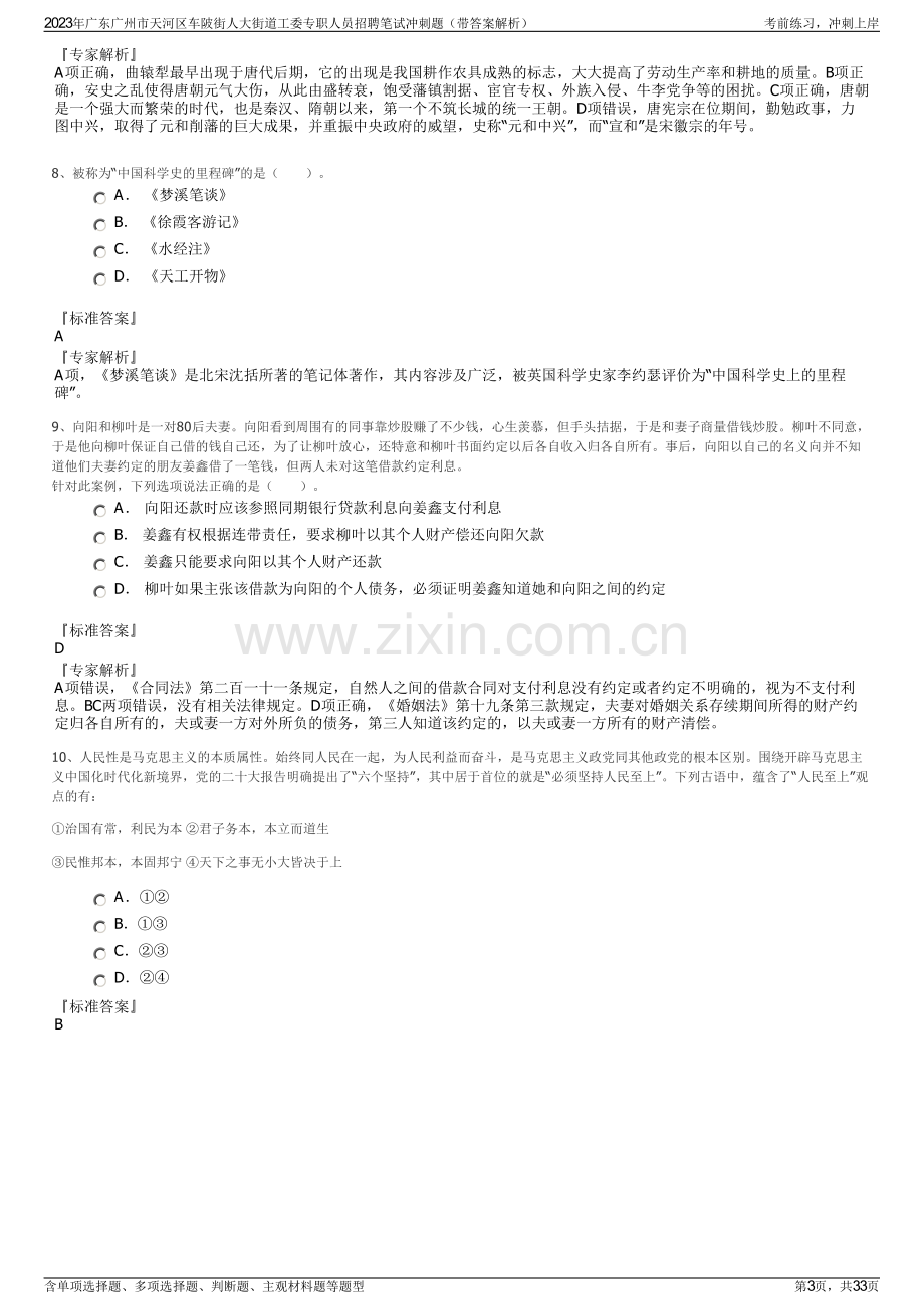 2023年广东广州市天河区车陂街人大街道工委专职人员招聘笔试冲刺题（带答案解析）.pdf_第3页