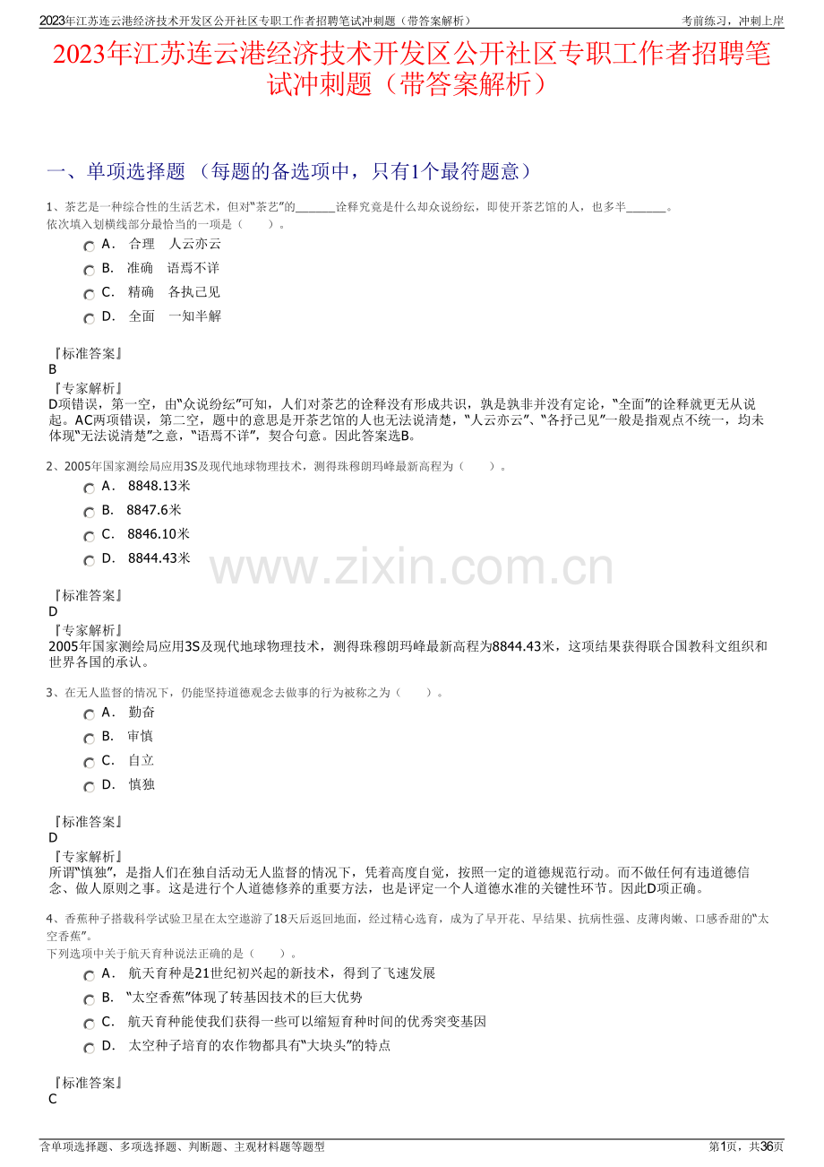 2023年江苏连云港经济技术开发区公开社区专职工作者招聘笔试冲刺题（带答案解析）.pdf_第1页