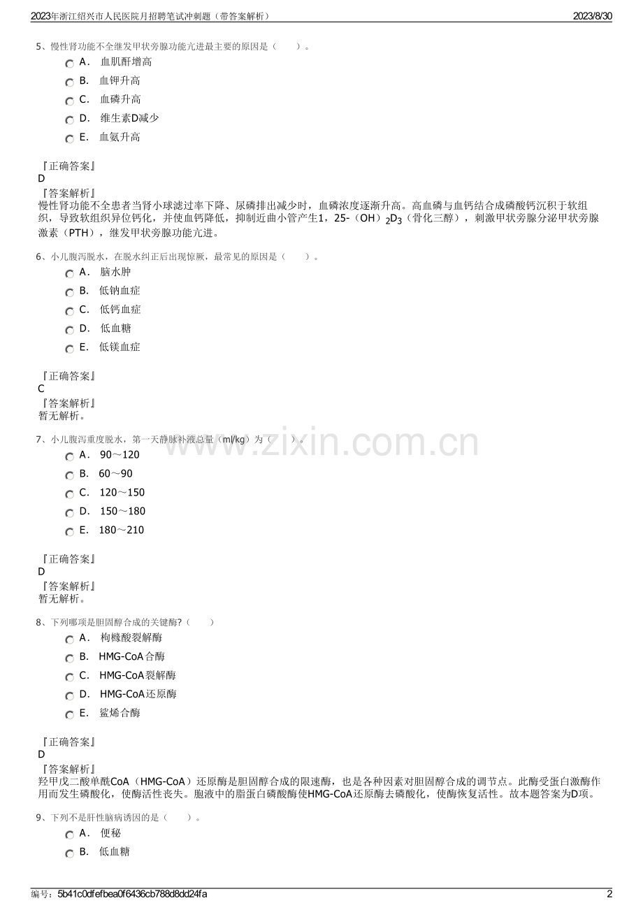 2023年浙江绍兴市人民医院月招聘笔试冲刺题（带答案解析）.pdf_第2页