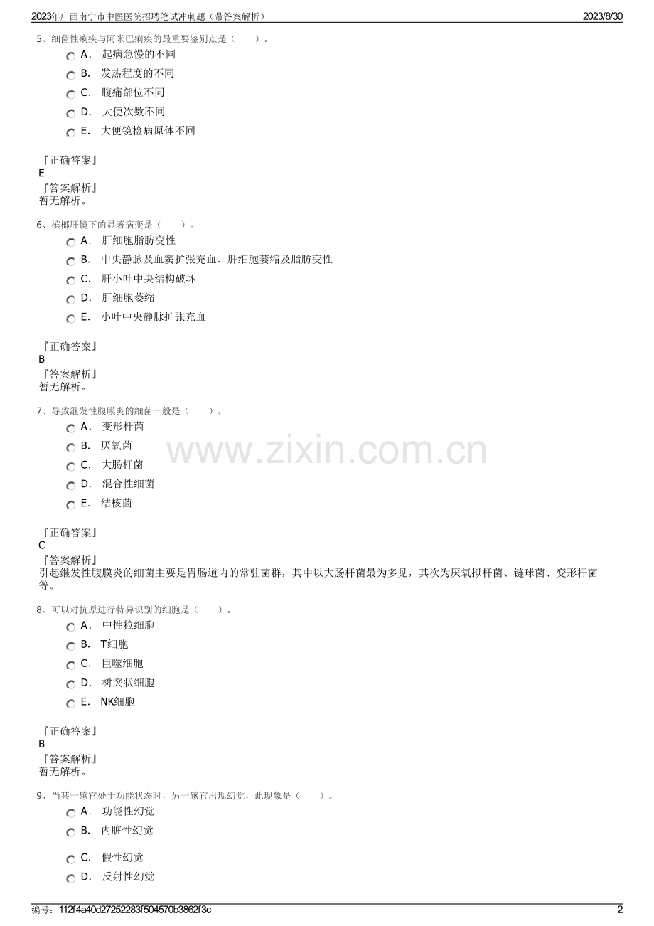 2023年广西南宁市中医医院招聘笔试冲刺题（带答案解析）.pdf_第2页