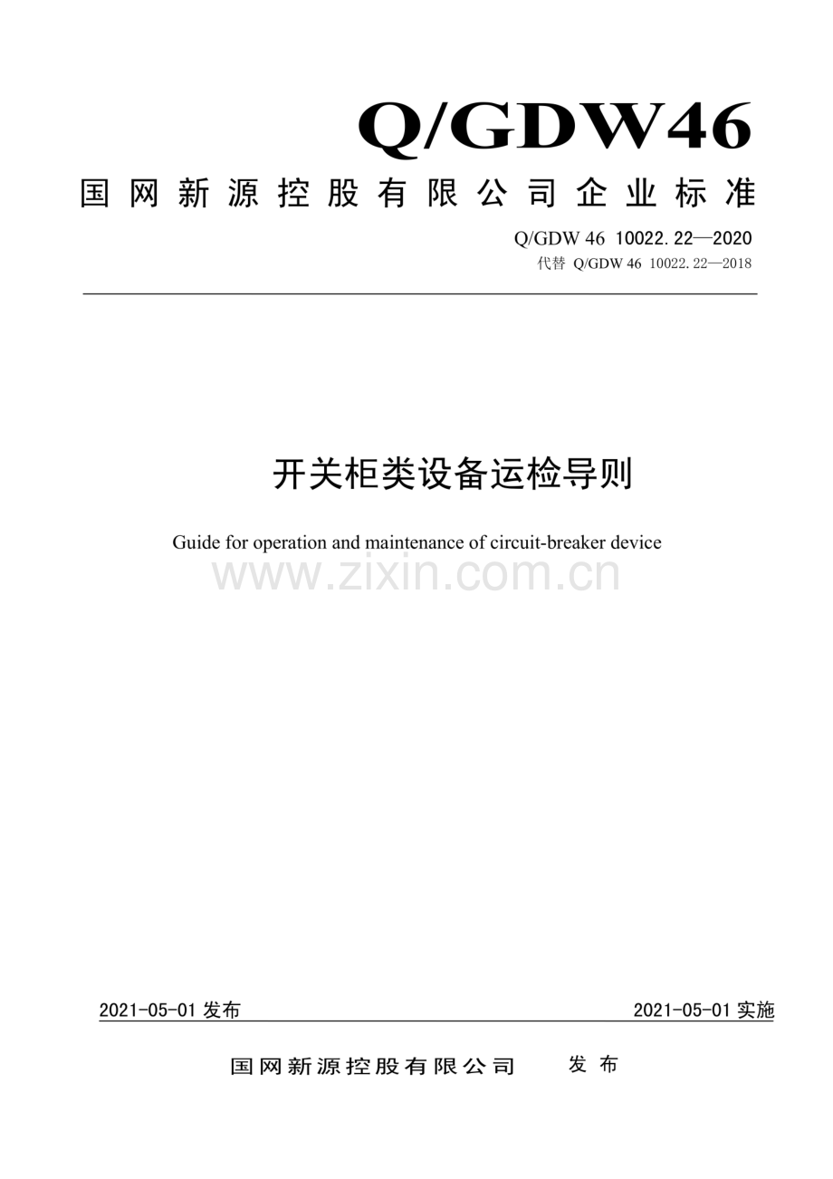 Q_GDW 46 10022.22-2020 开关柜类设备运检导则-(高清正版）.pdf_第1页