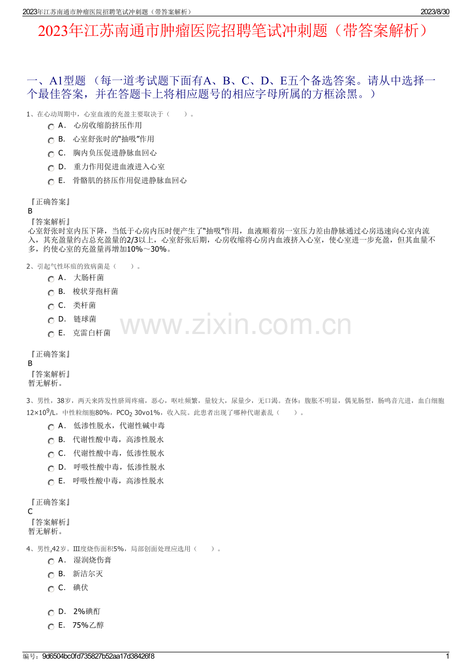 2023年江苏南通市肿瘤医院招聘笔试冲刺题（带答案解析）.pdf_第1页