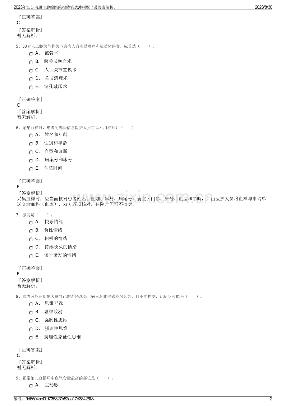 2023年江苏南通市肿瘤医院招聘笔试冲刺题（带答案解析）.pdf_第2页