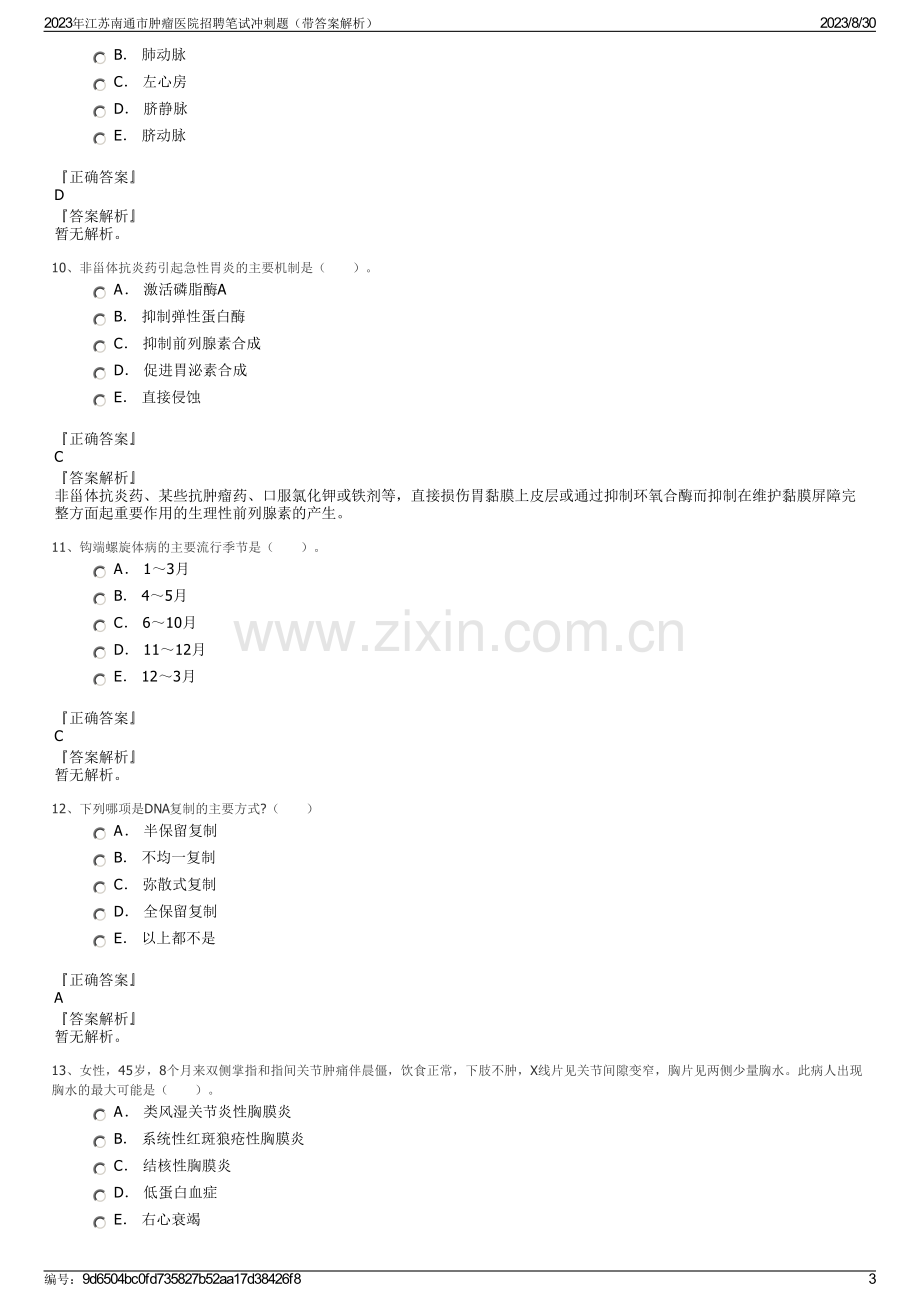 2023年江苏南通市肿瘤医院招聘笔试冲刺题（带答案解析）.pdf_第3页