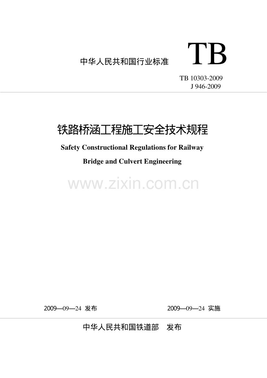 TB10303-2009 铁路桥涵工程施工安全技术规程-（高清无水印）.pdf_第1页