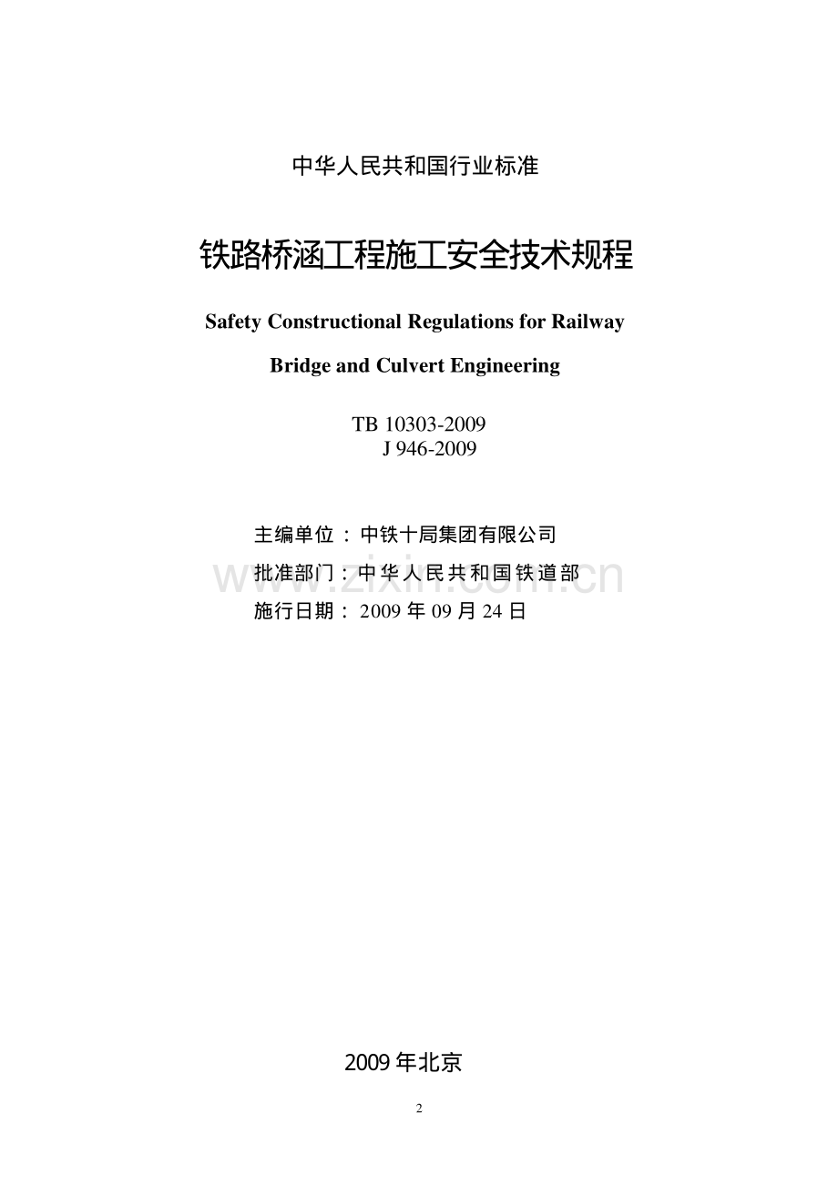 TB10303-2009 铁路桥涵工程施工安全技术规程-（高清无水印）.pdf_第2页