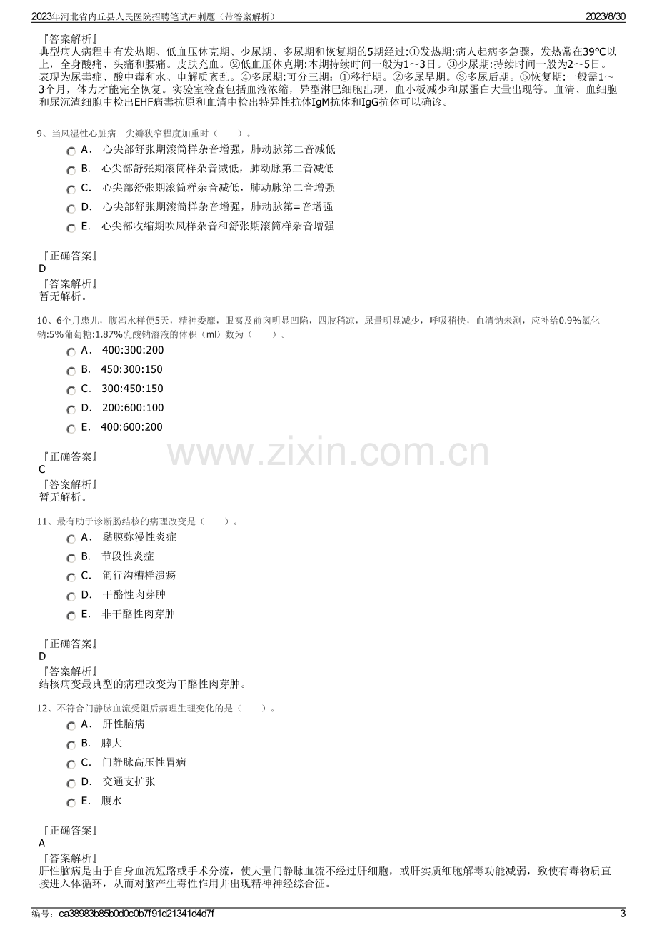 2023年河北省内丘县人民医院招聘笔试冲刺题（带答案解析）.pdf_第3页