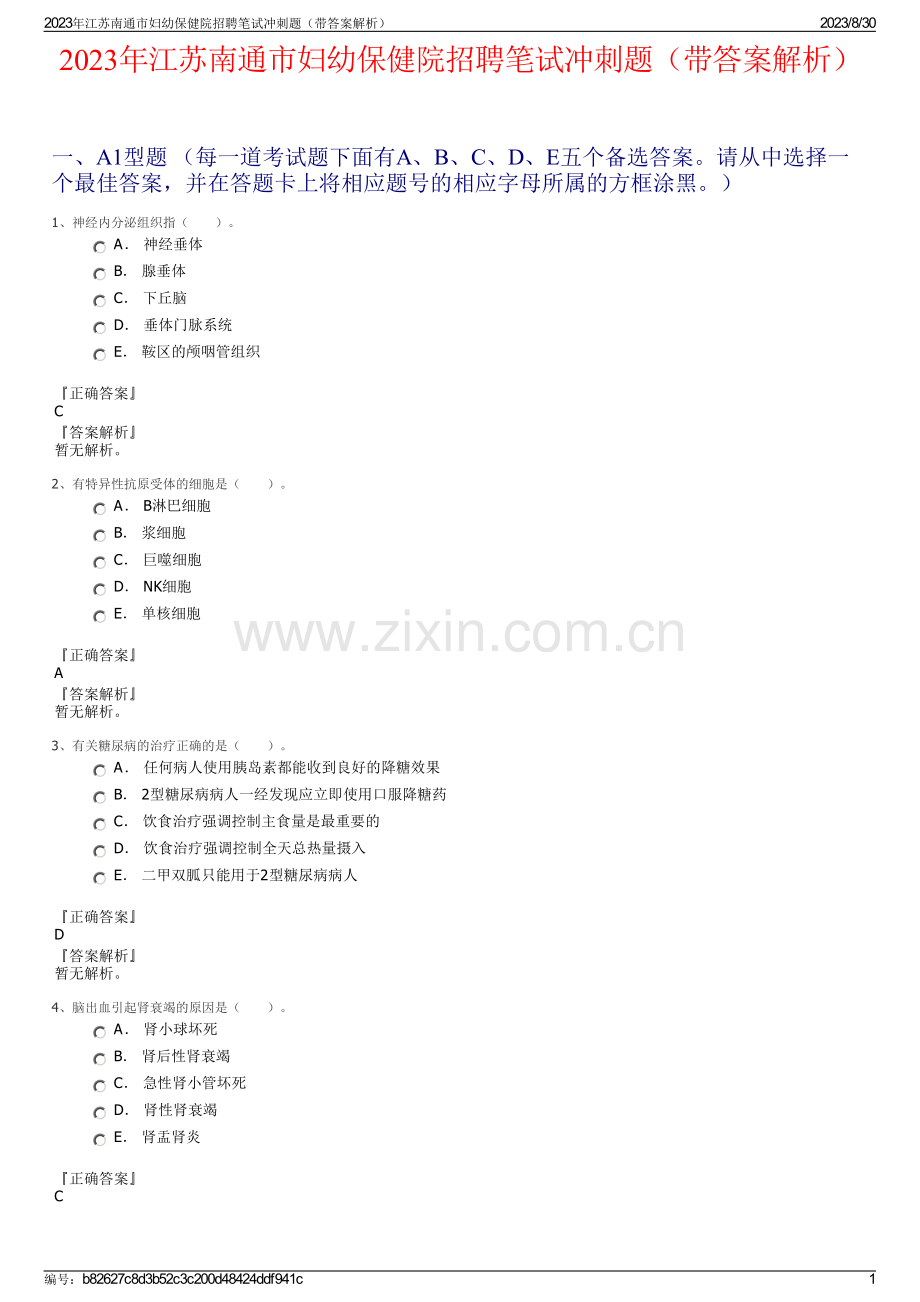 2023年江苏南通市妇幼保健院招聘笔试冲刺题（带答案解析）.pdf_第1页