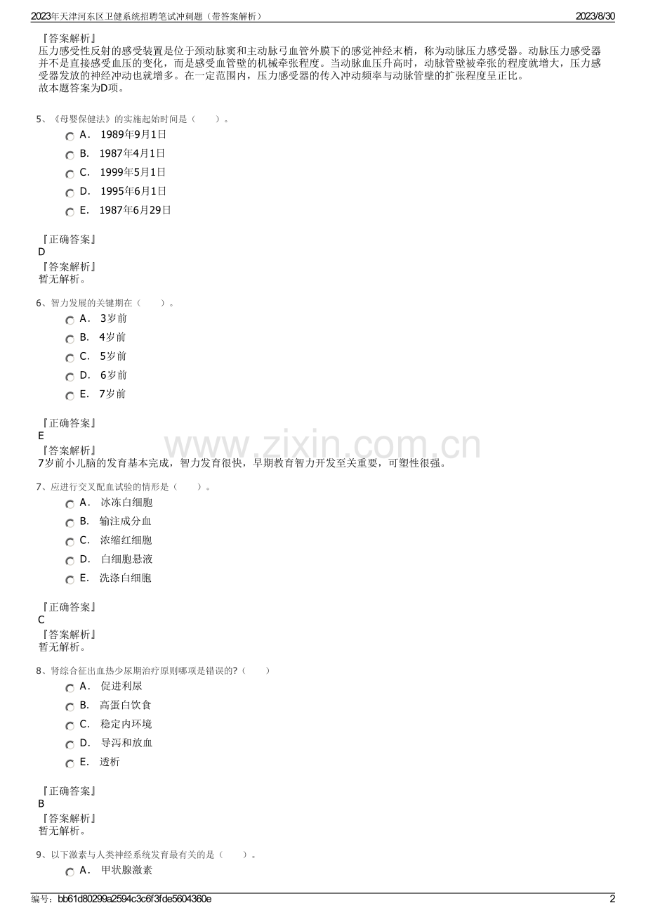 2023年天津河东区卫健系统招聘笔试冲刺题（带答案解析）.pdf_第2页