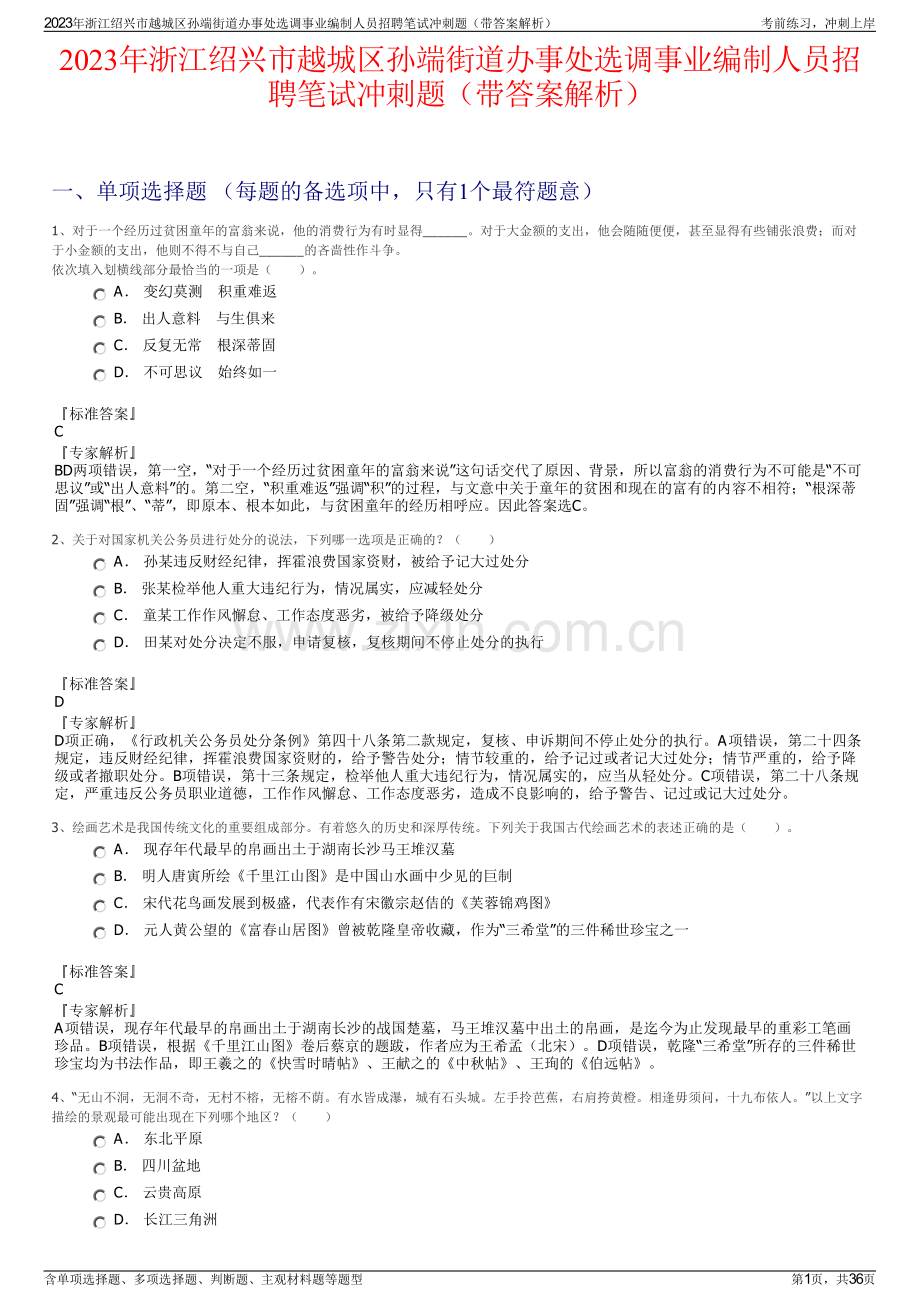 2023年浙江绍兴市越城区孙端街道办事处选调事业编制人员招聘笔试冲刺题（带答案解析）.pdf_第1页