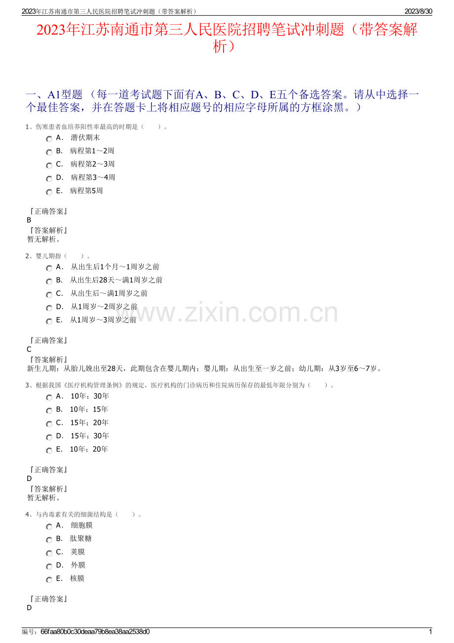 2023年江苏南通市第三人民医院招聘笔试冲刺题（带答案解析）.pdf_第1页