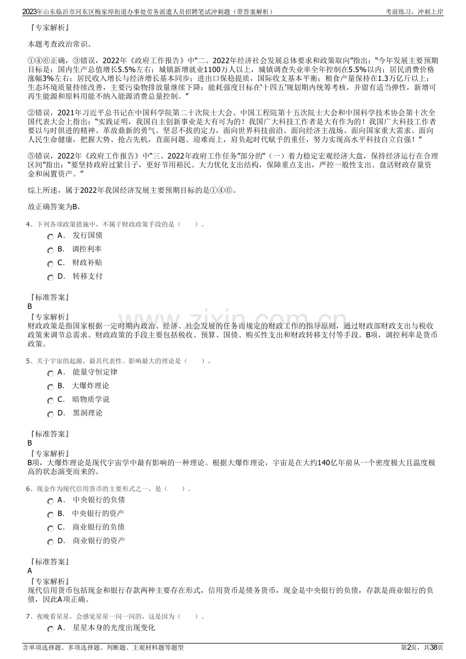 2023年山东临沂市河东区梅家埠街道办事处劳务派遣人员招聘笔试冲刺题（带答案解析）.pdf_第2页