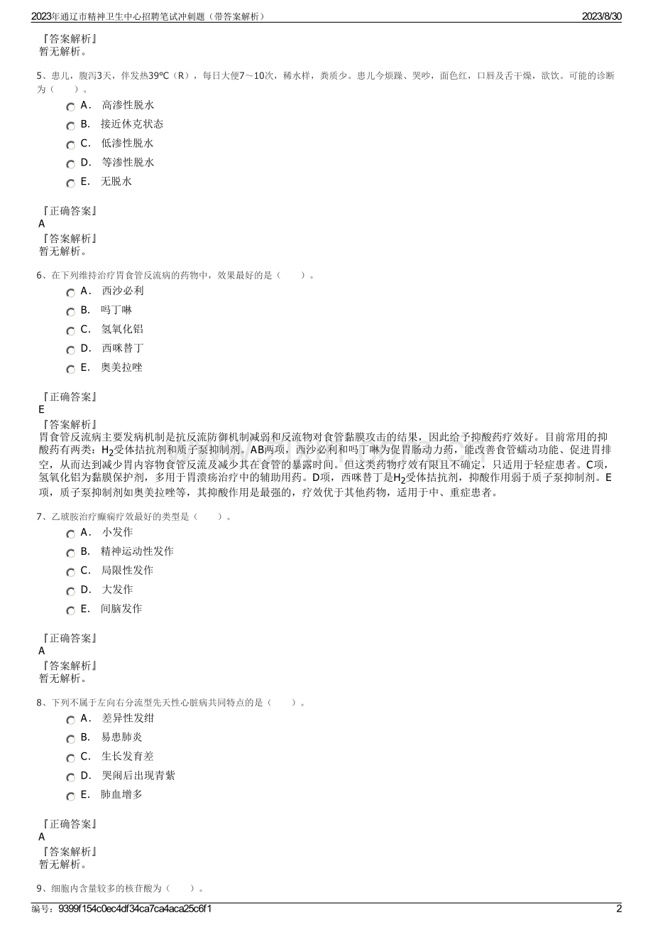 2023年通辽市精神卫生中心招聘笔试冲刺题（带答案解析）.pdf_第2页