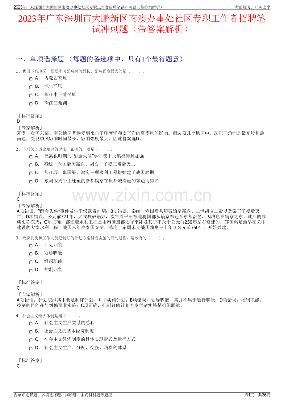 2023年广东深圳市大鹏新区南澳办事处社区专职工作者招聘笔试冲刺题（带答案解析）.pdf_第1页