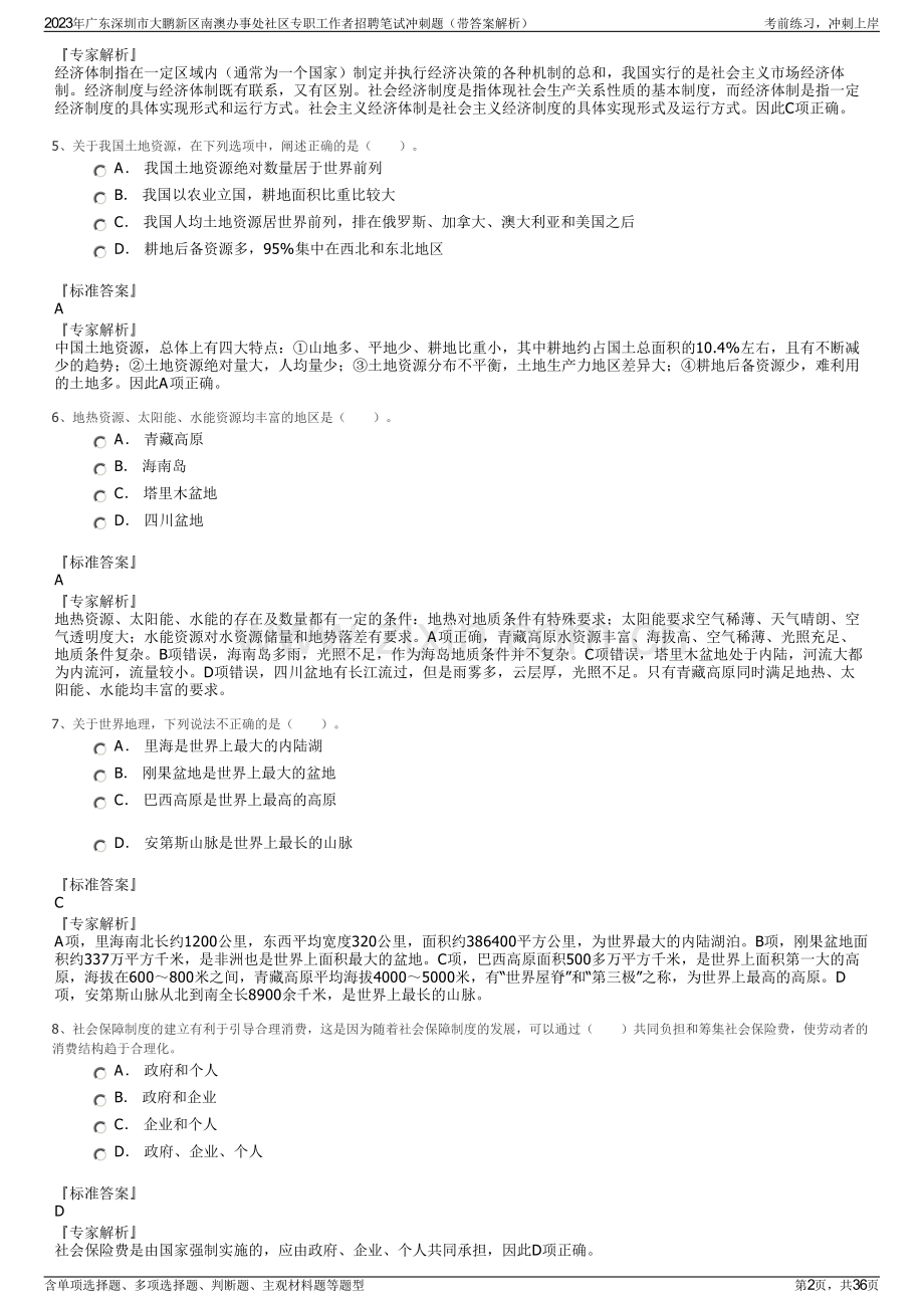 2023年广东深圳市大鹏新区南澳办事处社区专职工作者招聘笔试冲刺题（带答案解析）.pdf_第2页