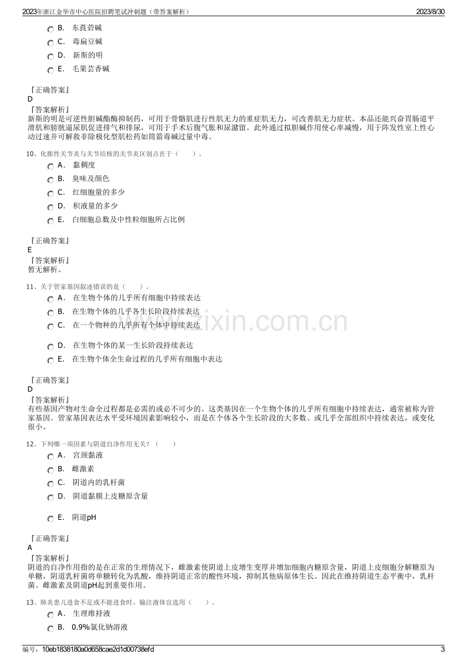 2023年浙江金华市中心医院招聘笔试冲刺题（带答案解析）.pdf_第3页