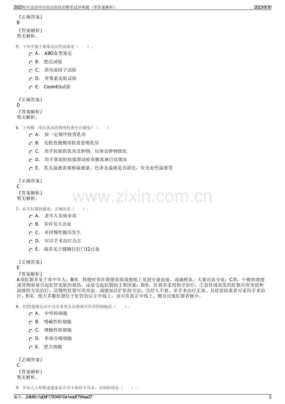 2023年河北沧州市沧县医院招聘笔试冲刺题（带答案解析）.pdf_第2页