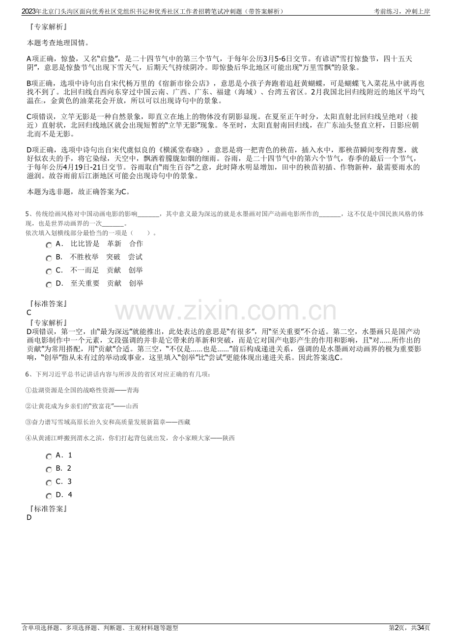 2023年北京门头沟区面向优秀社区党组织书记和优秀社区工作者招聘笔试冲刺题（带答案解析）.pdf_第2页