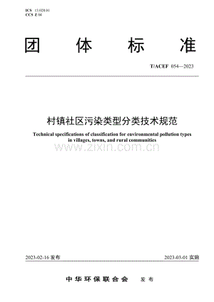 T∕ACEF 054-2023 村镇社区污染类型分类技术规范.pdf