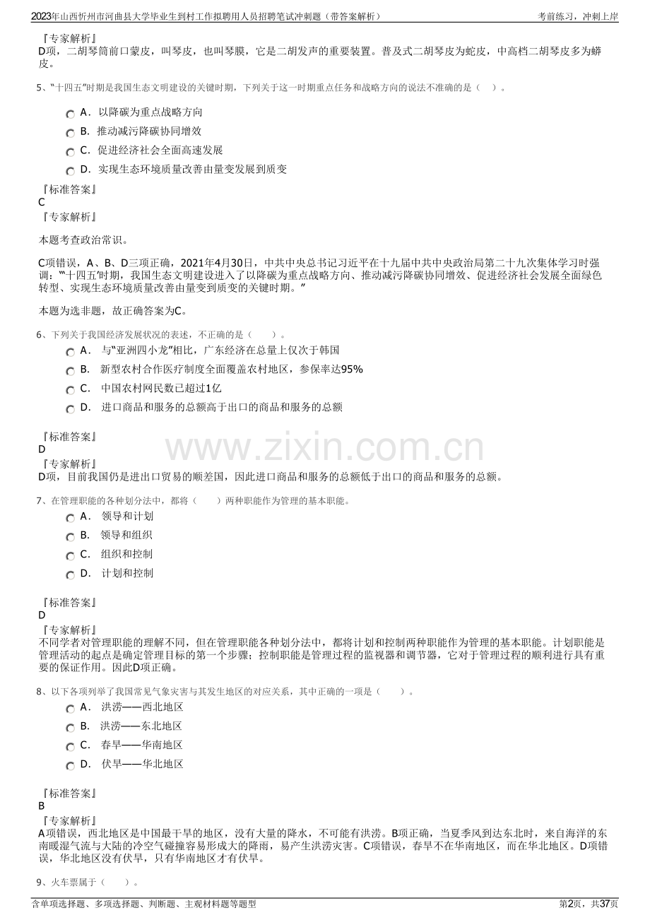 2023年山西忻州市河曲县大学毕业生到村工作拟聘用人员招聘笔试冲刺题（带答案解析）.pdf_第2页