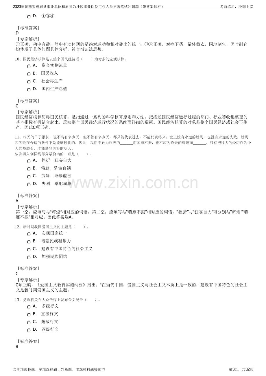 2023年陕西宝鸡眉县事业单位和眉县为社区事业岗位工作人员招聘笔试冲刺题（带答案解析）.pdf_第3页