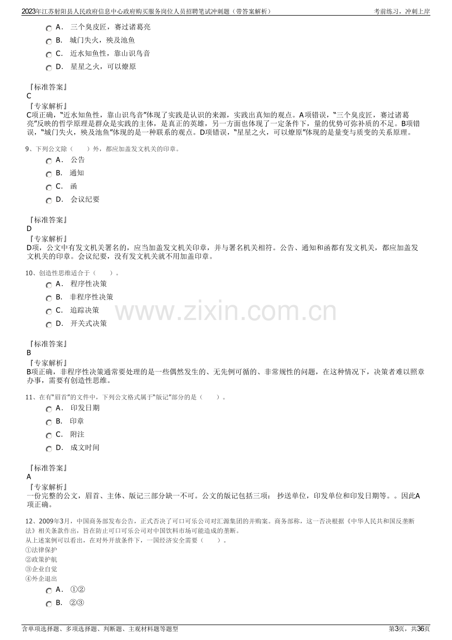 2023年江苏射阳县人民政府信息中心政府购买服务岗位人员招聘笔试冲刺题（带答案解析）.pdf_第3页