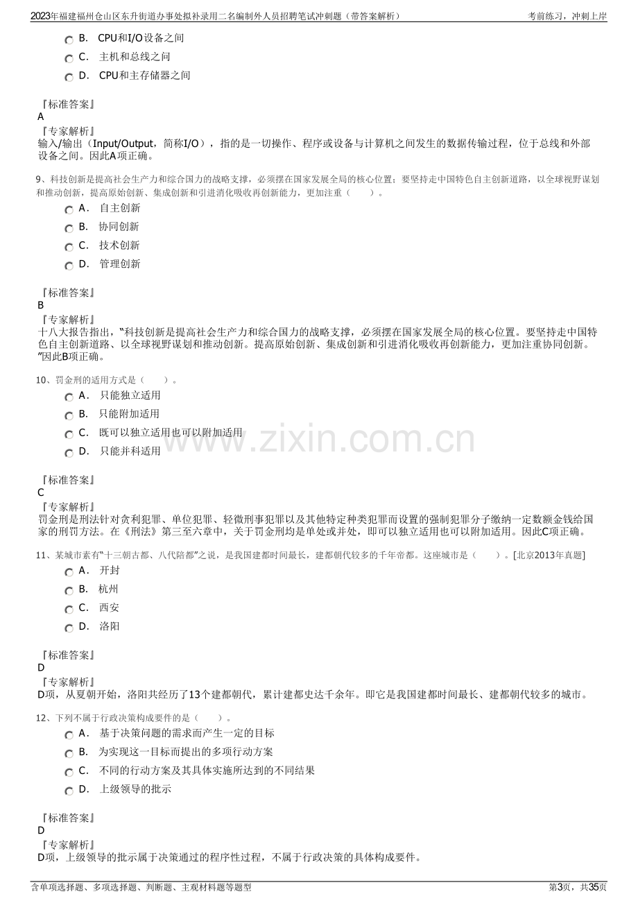 2023年福建福州仓山区东升街道办事处拟补录用二名编制外人员招聘笔试冲刺题（带答案解析）.pdf_第3页