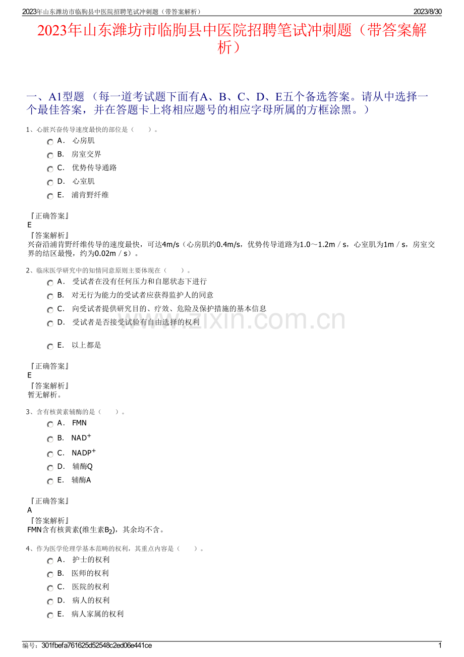 2023年山东潍坊市临朐县中医院招聘笔试冲刺题（带答案解析）.pdf_第1页