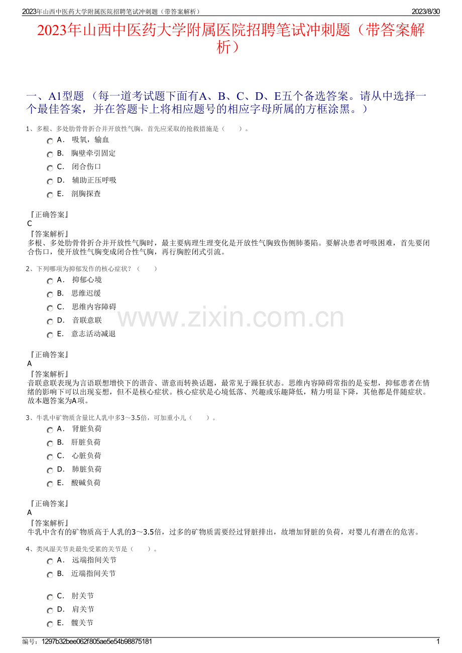 2023年山西中医药大学附属医院招聘笔试冲刺题（带答案解析）.pdf_第1页