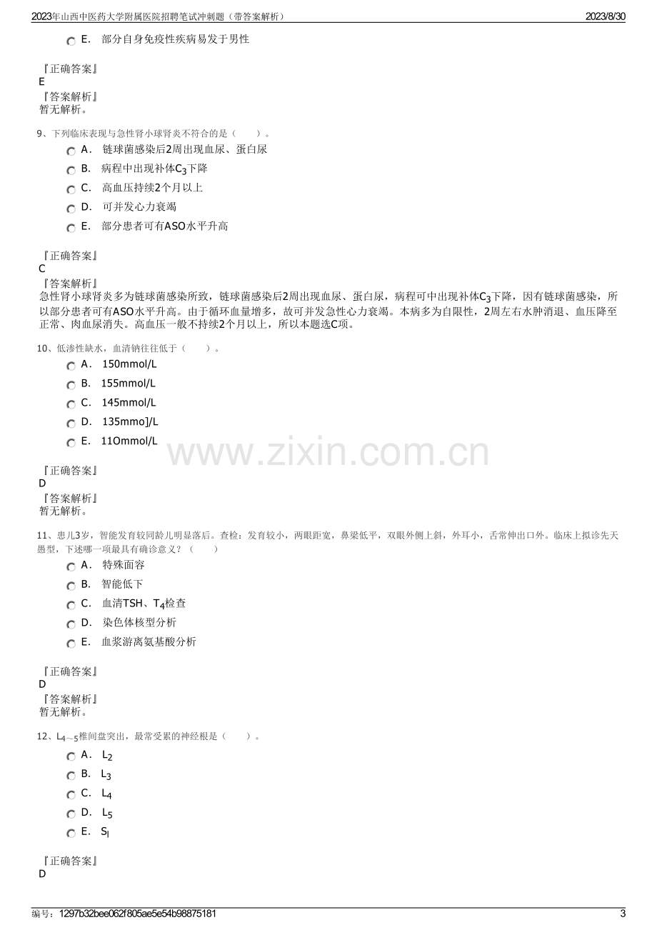 2023年山西中医药大学附属医院招聘笔试冲刺题（带答案解析）.pdf_第3页