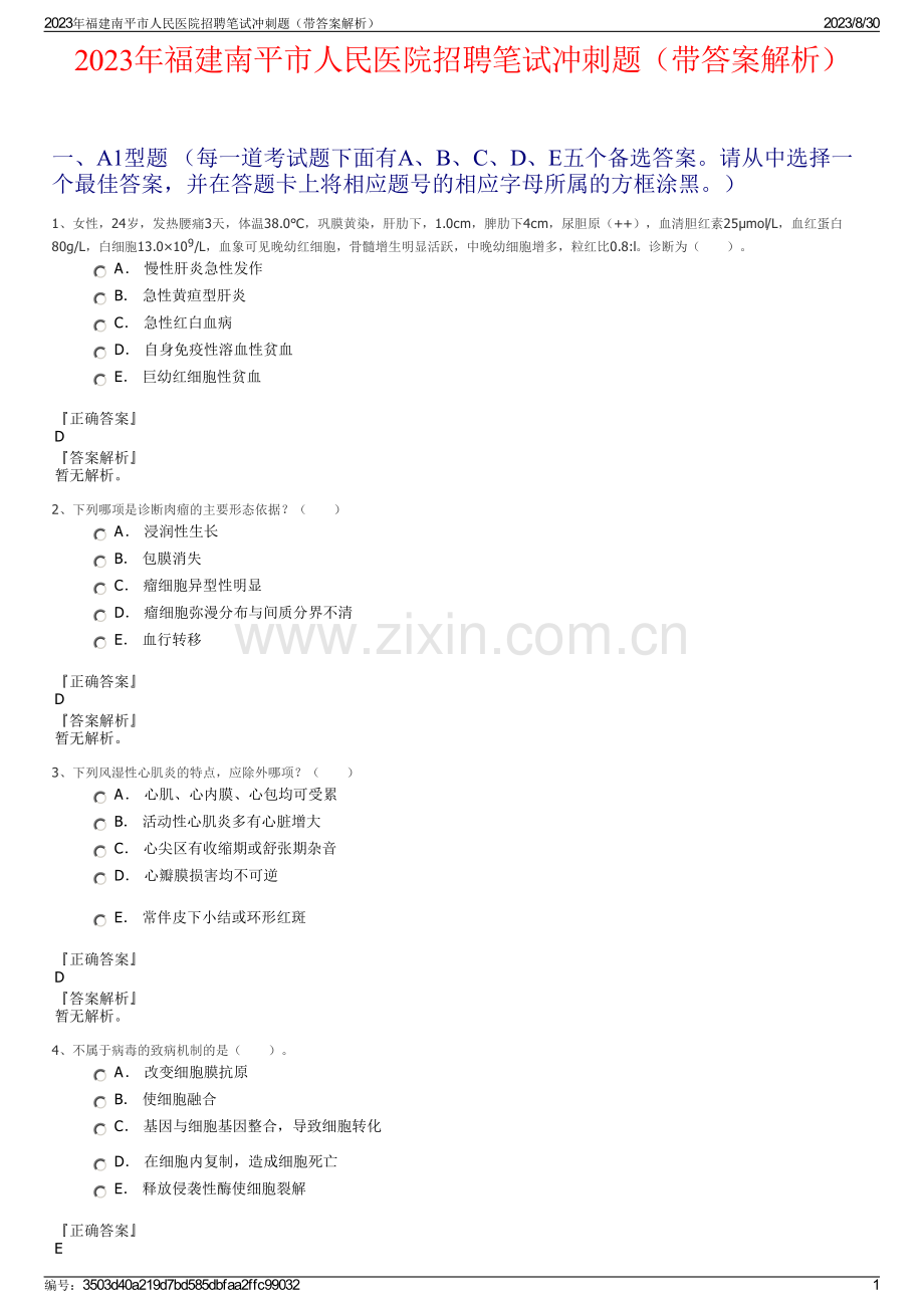 2023年福建南平市人民医院招聘笔试冲刺题（带答案解析）.pdf_第1页