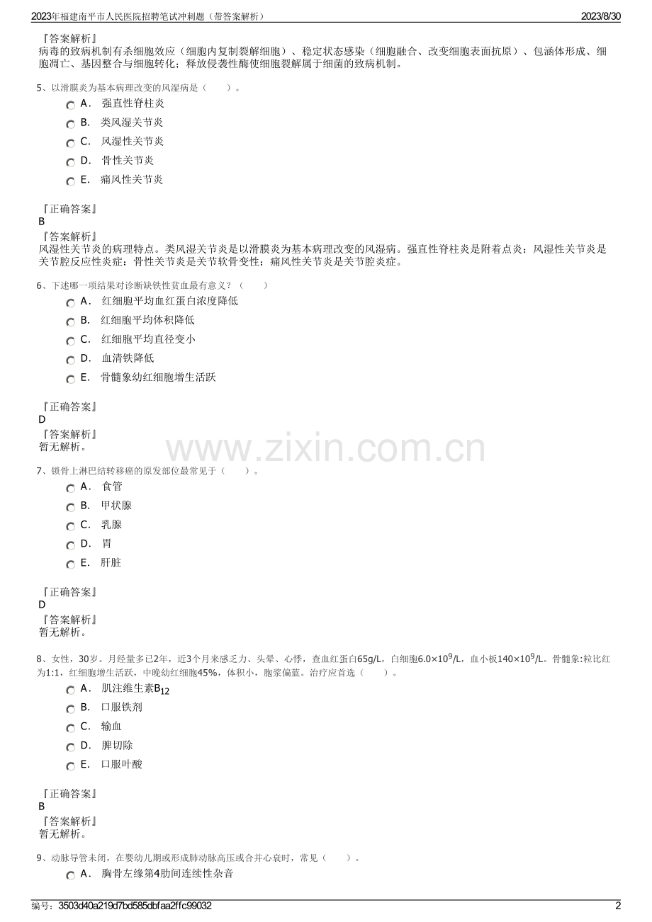 2023年福建南平市人民医院招聘笔试冲刺题（带答案解析）.pdf_第2页