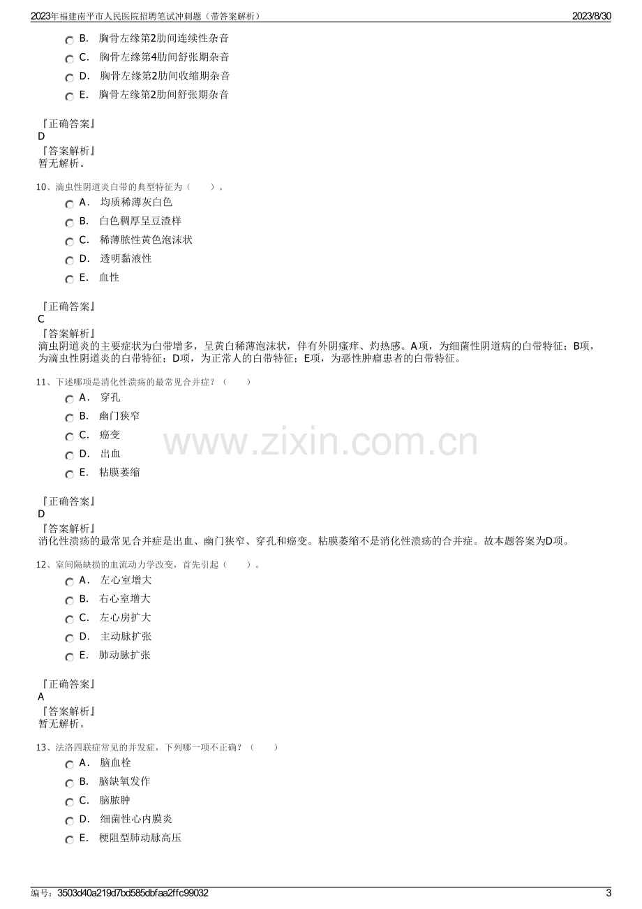 2023年福建南平市人民医院招聘笔试冲刺题（带答案解析）.pdf_第3页