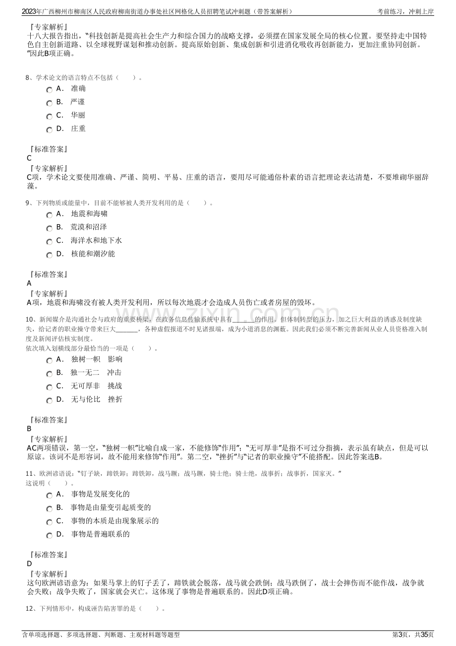 2023年广西柳州市柳南区人民政府柳南街道办事处社区网格化人员招聘笔试冲刺题（带答案解析）.pdf_第3页