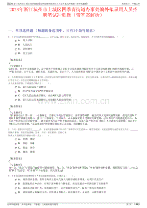 2023年浙江杭州市上城区四季青街道办事处编外拟录用人员招聘笔试冲刺题（带答案解析）.pdf