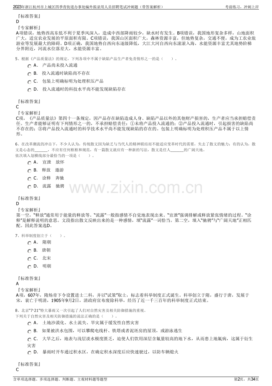 2023年浙江杭州市上城区四季青街道办事处编外拟录用人员招聘笔试冲刺题（带答案解析）.pdf_第2页